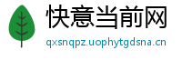 快意当前网